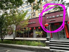-友乐居羊蝎子(西直门店)