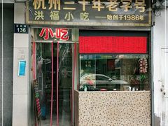 门面-洪福米线(浣纱路店)