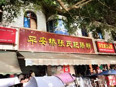 -平安桥张氏肥肠粉