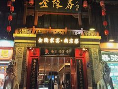 -金陵家宴·金陵春·南京菜(夫子庙店)