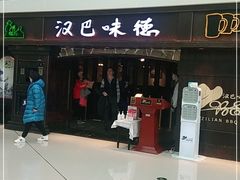 门面-汉巴味德(大悦城店)