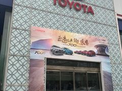 -北京凯百隆一汽丰田4S店(海淀店)