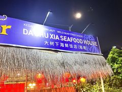-大树下海鲜饭店