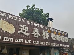 -迎春桥老炉烧饼(碧霞路店)