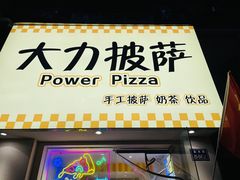 -大力披萨(健康路店)
