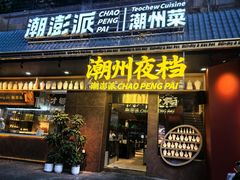 -潮澎派·潮汕菜大排档(南较西路店)