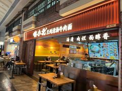 -嘻小北·兰州清汤牛肉面(太平洋森活天地店)