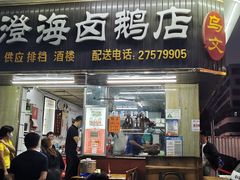 门面-乌文新澄海卤鹅店