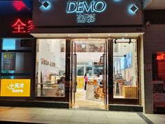 门面-DEMO黛慕蛋糕(中泰店)
