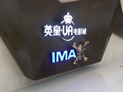 -英皇UA电影城(虹桥天地店)