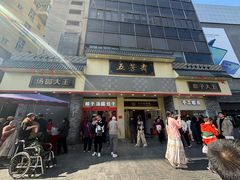 -五芳斋(中山大道总店)