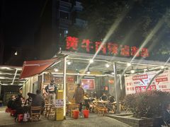 -拈签一笑黄牛肉辣卤串串