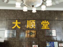 -大顺堂食府(牛街店)