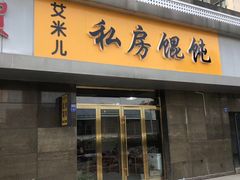 门面-艾米私房馄饨