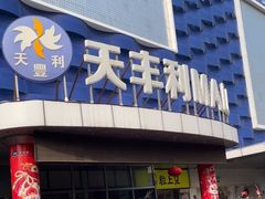 -天丰利生活MALL(和平里店)