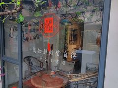 -甲乙丁書店·书茶咖·四合院