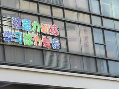 -竞思注意力·专注力·学习能力训练(天一广场中心)