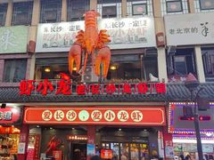 门面-虾小龙老长沙龙虾馆(坡子街店)