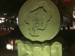 -西湖天地
