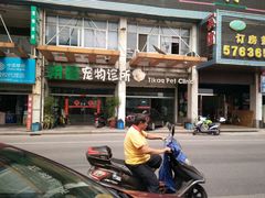 -守诺宠物医院·眼科· 特色牙科·异宠专科(虹口店)