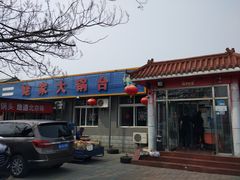 门面-姥家大锅台水库渔家