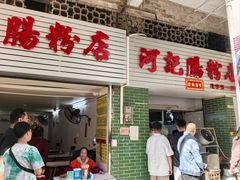 -河记肠粉店