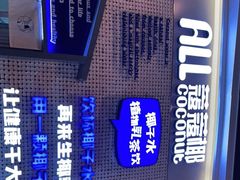 -蔻蔻椰·鲜萃椰子水(COCO Park店)