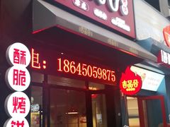 门面-吉品合酥脆烤饼(哈西金街店)