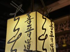 -喜晋道面馆(华严寺广场店)