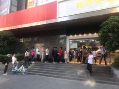 -鲍师傅糕点(江苏路店)