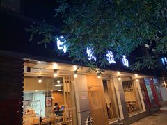 门面-日出拉面(望京店)