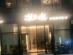 门面-潮上潮(南中环店)
