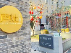-庐灶江南·江南菜·四合院Bistro(东直门雍和宫·原华侨宾馆店)