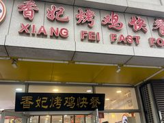 -香妃烤鸡(西单店)