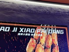 -宝记烧烤·碳锅羊肉·羊蝎子火锅·夜食社(文体路创始店)