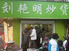 -刘艳明炒货(小心桥店)