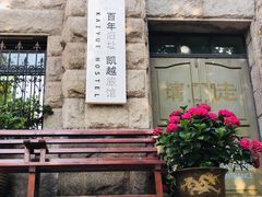 -JINNS锦时 steak&pizza(浸信会礼拜堂旧址店)