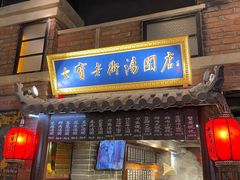 -七宝老街汤团(上海世纪汇广场店)