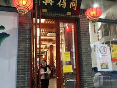 门面-同得兴面馆.苏式面.三虾面(园区店)
