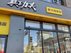 -真功夫(搜秀城店)