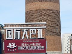 -新疆国际大巴扎