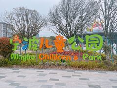-宁波儿童公园(鄞州区)