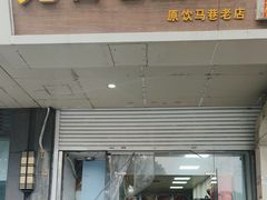 -无名老卤面(中华门店)