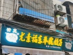 -尤素福东举院饺子馆