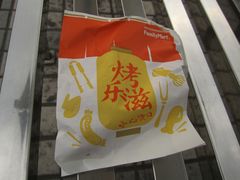 烤乐滋纸包装-全家便利店(长江南路站店)