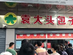 门面-袁大头包子(光华路店)
