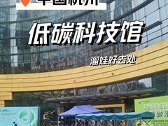 -中国杭州低碳科技馆