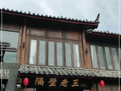 门面-隔壁老王·家常云南菜(花巷店)