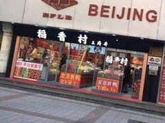 门面-三禾北京稻香村(北京市百货大楼店)