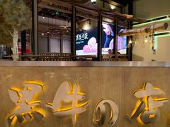 -黑牛の店·和牛烧肉(合生汇店)